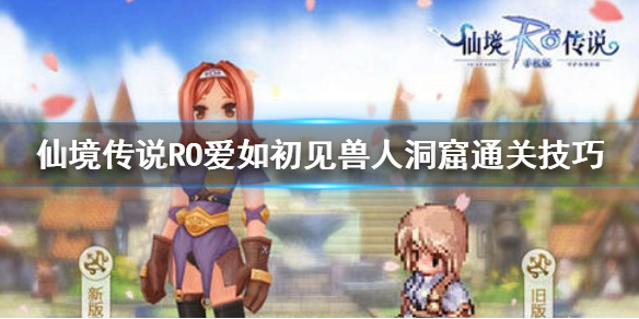 仙境传说RO爱如初见兽人洞窟需要注意哪些细节