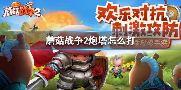 蘑菇战争2炮塔怎么打