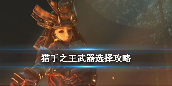 猎手之王武器都分别拥有什么特性