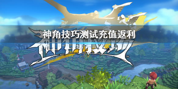 神角技巧测试充值能返利多少
