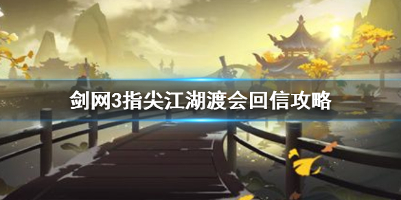剑网3指尖江湖渡会回信应该怎么弄
