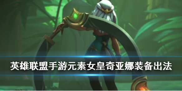 英雄联盟手游奇亚娜出装思路是怎么样的
