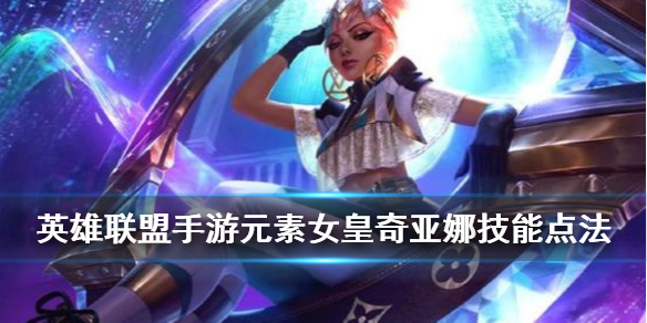 英雄联盟手游奇亚娜技能前期主什么合适