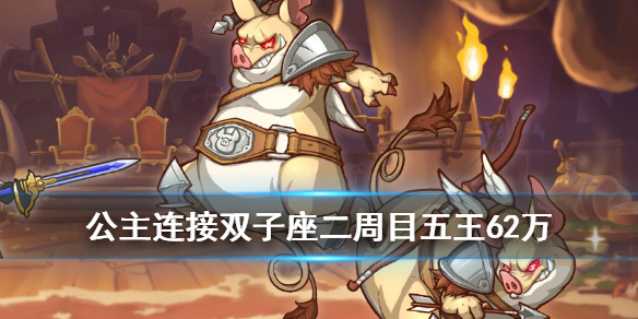 公主连接双子座二周目五王怎么快速击杀
