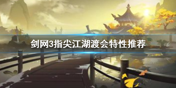 剑网3指尖江湖渡会特性有什么选择
