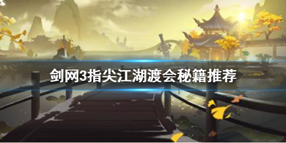 剑网3指尖江湖渡会带什么秘籍合适