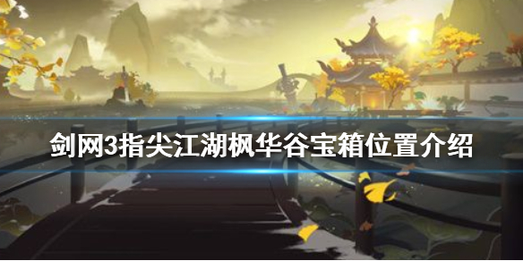 剑网3指尖江湖枫华谷宝箱具体坐标是什么