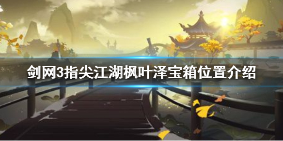 剑网3指尖江湖枫叶泽宝箱在什么地方