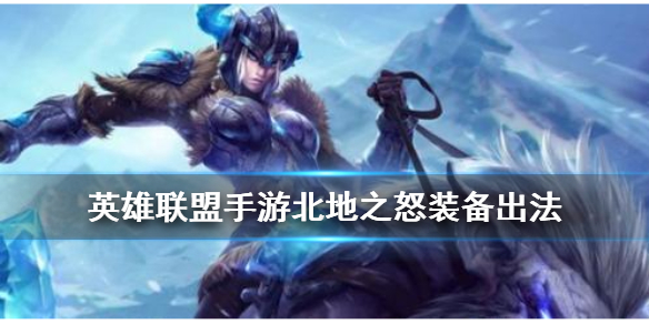 英雄联盟手游猪妹出装思路是怎么样的
