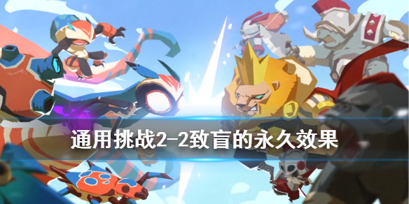 螺旋风暴致盲的永久效果怎么避免