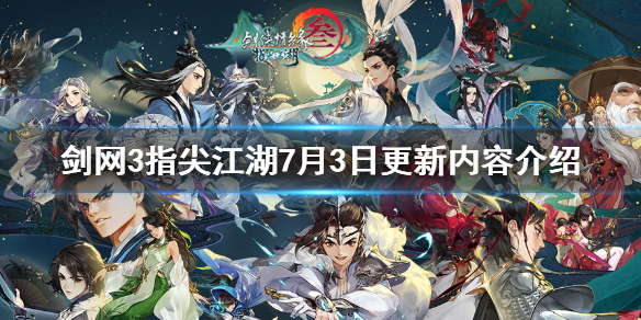 剑网3指尖江湖7月3日都有哪些改动