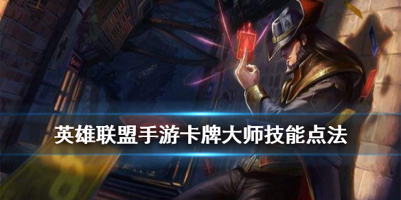 英雄联盟手游卡牌萌新主什么技能合适