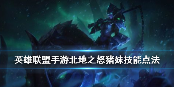 英雄联盟手游猪妹萌新应该怎么点技能