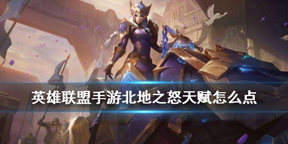 英雄联盟手游猪妹萌新搭配什么天赋合适