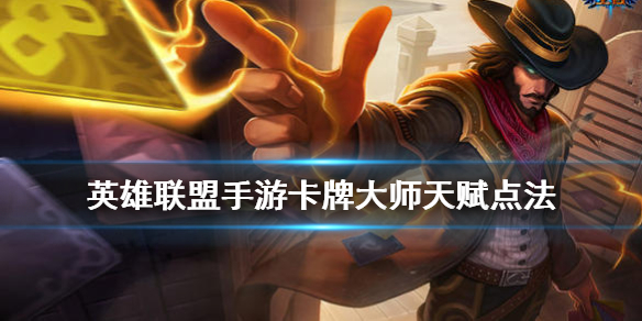 英雄联盟手游卡牌萌新配什么天赋合适