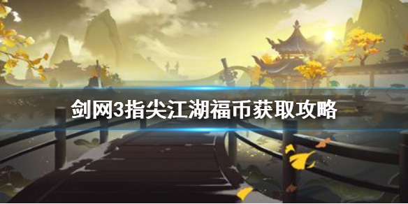 剑网3指尖江湖福币可以通过什么方式获取