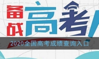 2020全国高考成绩查询入口