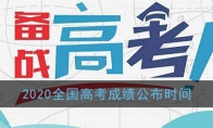 2020全国高考成绩什么时候公布