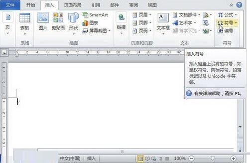 word2010文档中如何插入所有符号