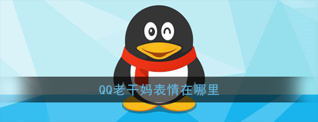 qq老干妈辣椒酱表情在哪里