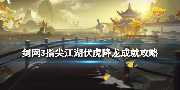 剑网3指尖江湖伏虎降龙成就需要什么条件