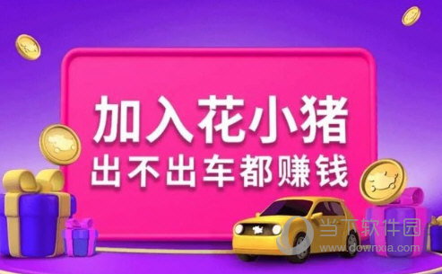 花小猪司机端注册方法介绍