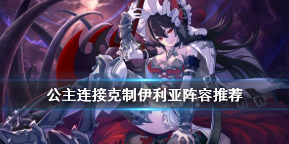 公主连接伊利亚怎么才能玩好