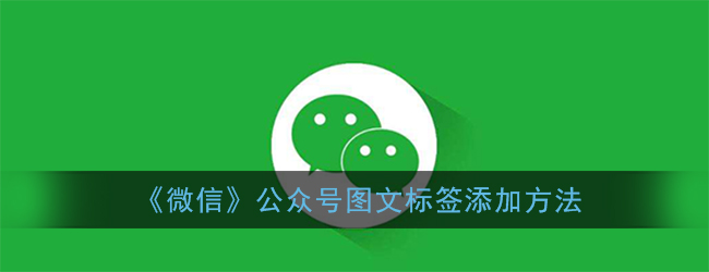 微信公众号图文标签怎么加