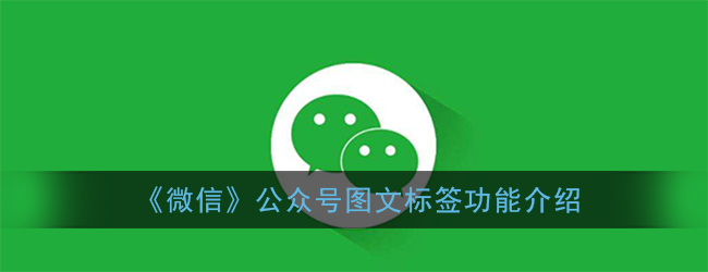 微信公众号图文标签有什么用