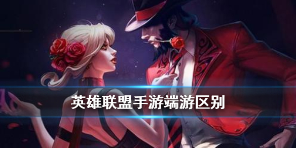 英雄联盟手游手游端游有什么不一样