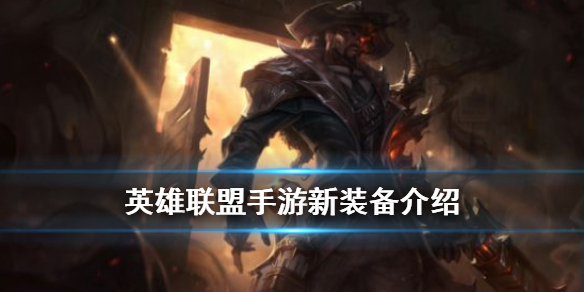 英雄联盟手游新装备有什么属性