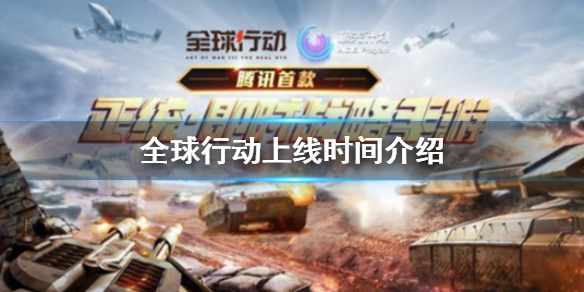 全球行动怎么还不上线