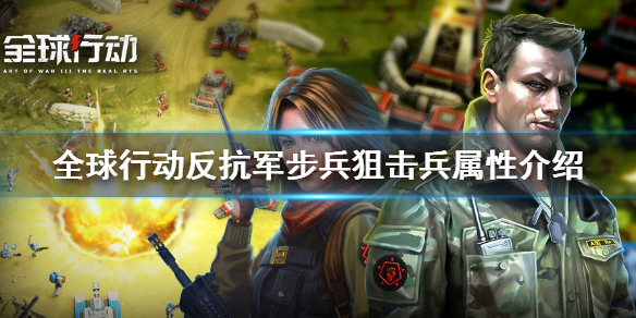 全球行动步兵狙击兵怎么样
