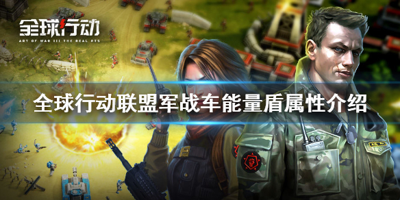 全球行动战车能量盾属性怎么样