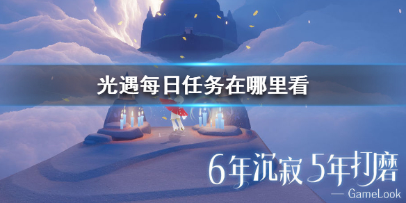 光遇每日任务怎么查看