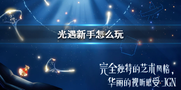 光遇萌新怎么玩