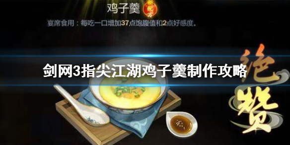剑网3指尖江湖鸡子羹怎么做