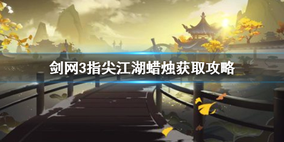 剑网3指尖江湖蜡烛怎么获取