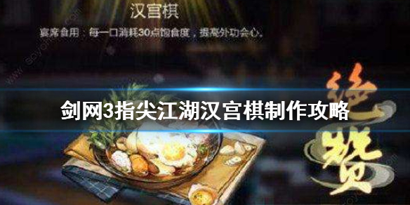 剑网3指尖江湖汉宫棋怎么做