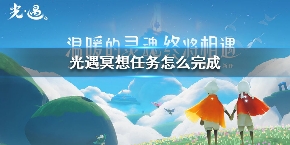 光遇冥想任务怎么做
