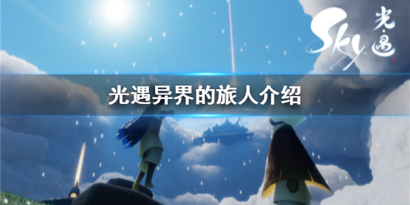 光遇异界的旅人怎么找