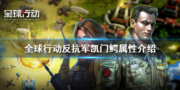 全球行动凯门鳄怎么样