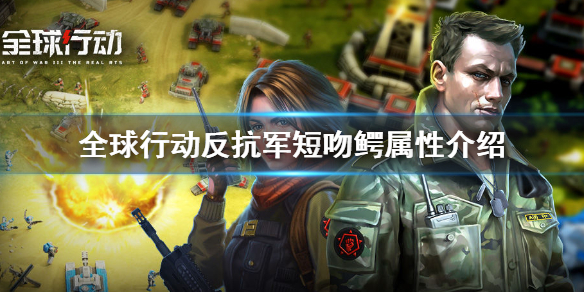 全球行动短吻鳄怎么样