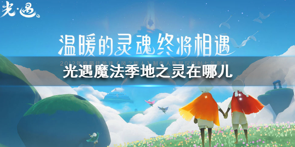 光遇魔法季地之灵怎么去
