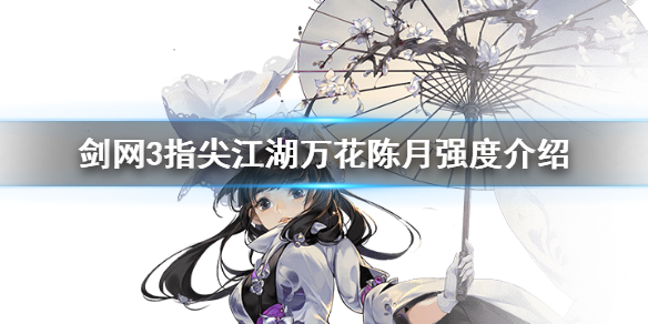 剑网3指尖江湖陈月怎么样