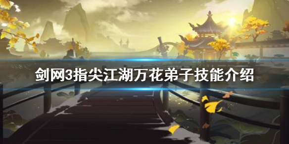 剑网3指尖江湖万花弟子怎么样