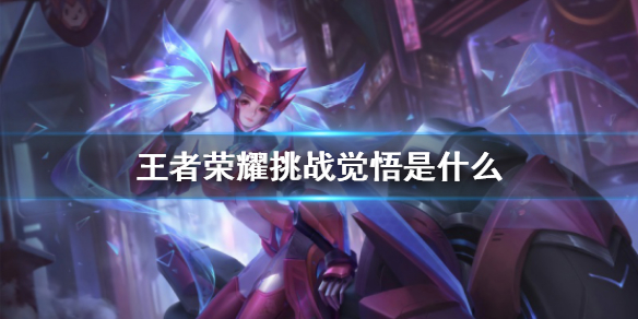 王者荣耀挑战觉悟模式怎么样