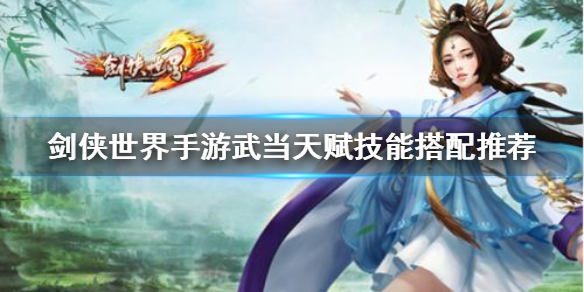 剑侠世界手游武当怎么样