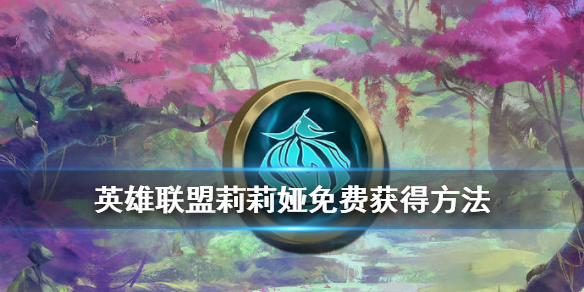 英雄联盟手游新英雄莉莉娅怎么样