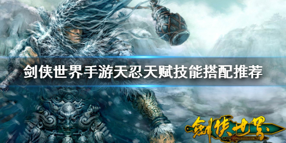 剑侠世界手游天忍怎么样